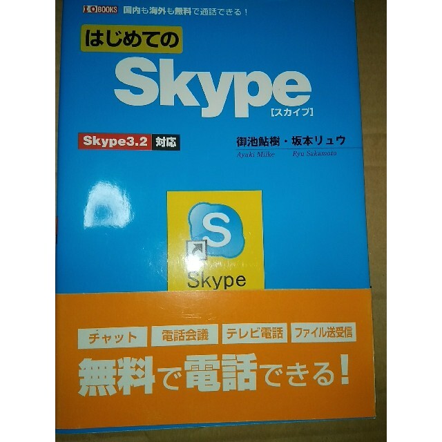 はじめてのＳｋｙｐｅ Ｓｋｙｐｅ　３．２対応 エンタメ/ホビーの本(コンピュータ/IT)の商品写真