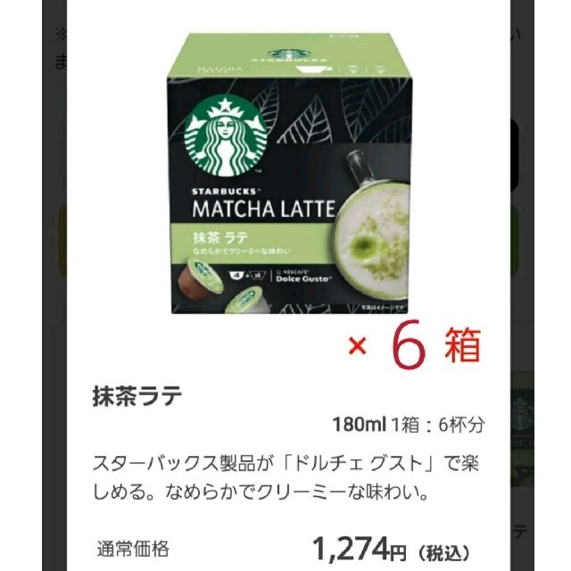 抹茶ラテ　スターバックス　ドルチェグスト専用カプセル