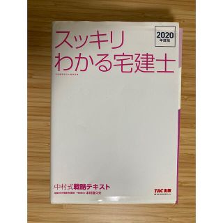 タックシュッパン(TAC出版)のスッキリわかる宅建士中村式戦略テキスト ２０２０年度版(資格/検定)