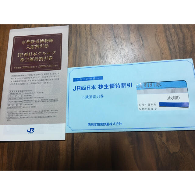 JR西日本　株主優待鉄道割引券3枚