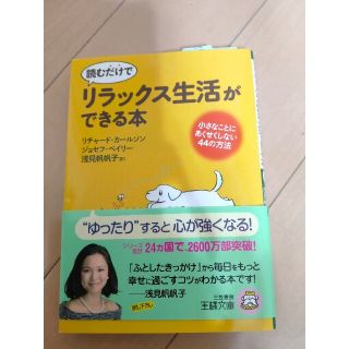 読むだけで「リラックス生活」ができる本(文学/小説)