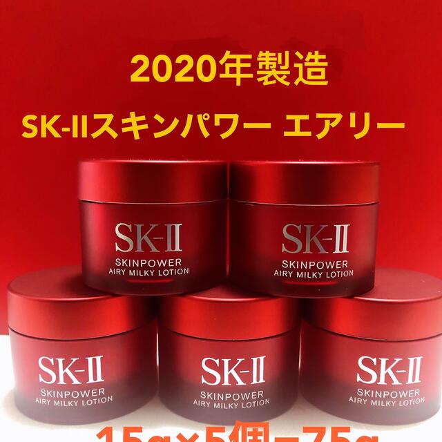 SK-II スキンパワー エアリー 15g×5個