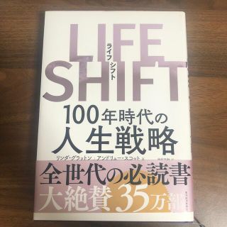 ＬＩＦＥ　ＳＨＩＦＴ １００年時代の人生戦略(ビジネス/経済)