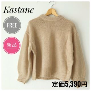 カスタネ(Kastane)の【新品未使用】Kastan カスタネ もちもちニットセーター ベージュ(ニット/セーター)