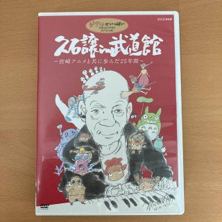 久石譲　in　武道館　～宮崎アニメと共に歩んだ25年間～ DVD(ミュージック)