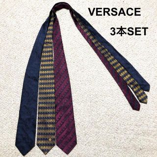 ヴェルサーチ(VERSACE)のヴェルサーチ ネクタイ 3本セット/VERSACE 伊製 シルク100％(ネクタイ)