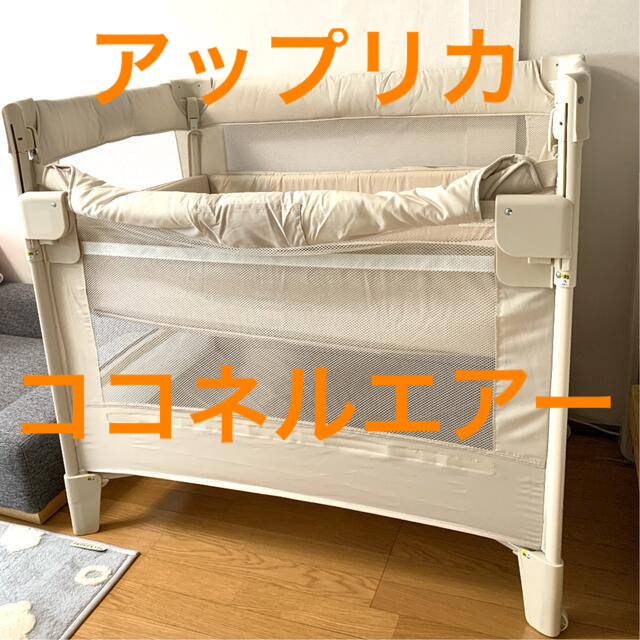 アップリカ ココネルエアー ベビーベッド ミルク ホワイト ベージュ | フリマアプリ ラクマ アップリカ ココネルエアー ベビーベッド ミルク ホワイト ベージュ | フリマアプリ ラクマ