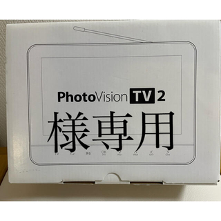 ソフトバンク(Softbank)のセイコー PhotoVision TV2 401SI ホワイト　フォトビジョン(テレビ)