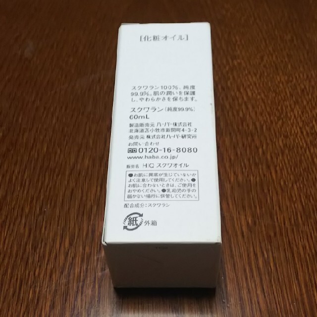 ハーバー スクワラン(60ml)