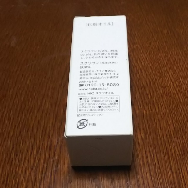 ハーバー スクワラン(60ml)付属品