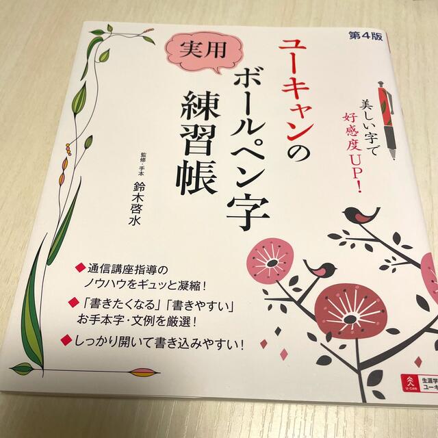 ユーキャンの実用ボールペン字練習帳 第４版 エンタメ/ホビーの本(住まい/暮らし/子育て)の商品写真