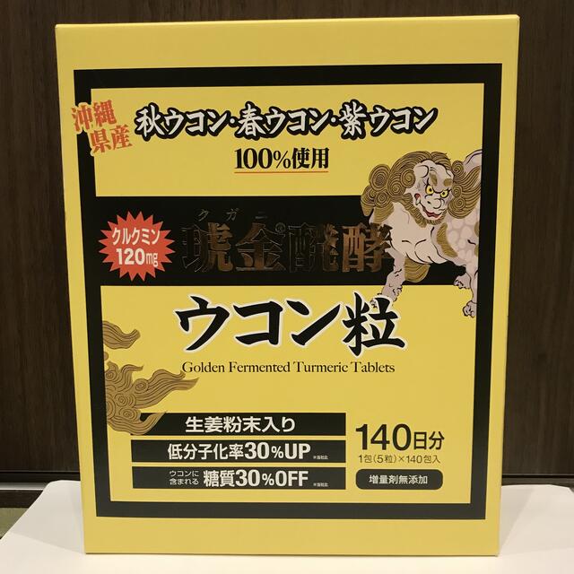 沖縄県産 ウコン堂　琥金醗酵ウコン粒　140日分　賞味期限2022.2.2 食品/飲料/酒の健康食品(その他)の商品写真