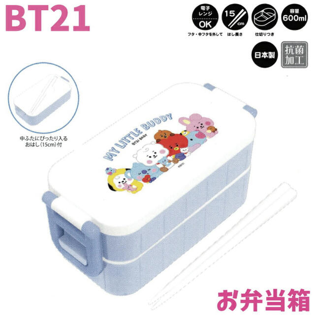 防弾少年団(BTS)(ボウダンショウネンダン)の最安値 Bt21 BTS お弁当箱 2段 ランチボックス マイリトルバディー インテリア/住まい/日用品のキッチン/食器(弁当用品)の商品写真