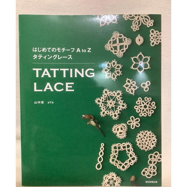 朝日新聞出版(アサヒシンブンシュッパン)のはじめてのモチーフ　Ａ　ｔｏ　Ｚ　タティングレース エンタメ/ホビーの本(趣味/スポーツ/実用)の商品写真