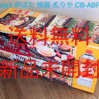 イワタニ(Iwatani)の未使用】IWATANI 炉ばた 焼器 炙りや 網焼き イワタニ CB-ABR-1(調理器具)