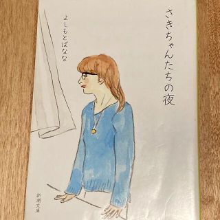 さきちゃんたちの夜　よしもとばなな(文学/小説)