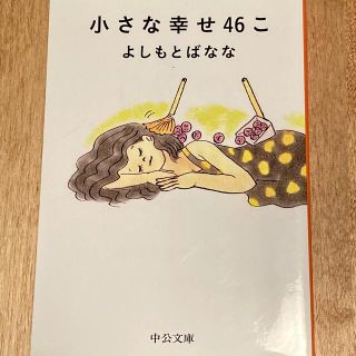 小さな幸せ46こ　よしもとばなな(文学/小説)