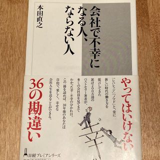 会社で不幸になる人、ならない人　本田直之(ビジネス/経済)