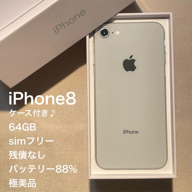 Apple(アップル)のiPhone8 64GB シルバー　simフリー 本体　美品 スマホ/家電/カメラのスマートフォン/携帯電話(スマートフォン本体)の商品写真