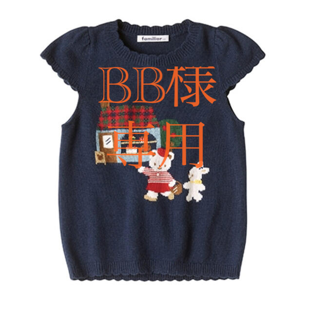 familiar(ファミリア)のBB様　専用 キッズ/ベビー/マタニティのキッズ服女の子用(90cm~)(ニット)の商品写真