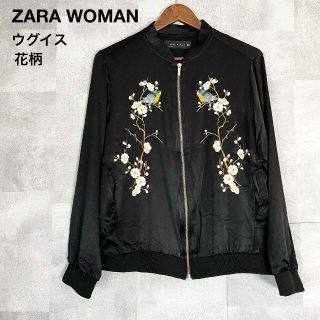 ザラ(ZARA)のZARA WOMAN　スタジャン　ウグイス　花柄　刺繍　ブラック　モード系　古着(ナイロンジャケット)