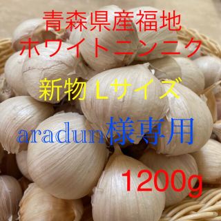 aradun様専用 新物青森県産福地ホワイトニンニク バラLサイズ1200g (野菜)