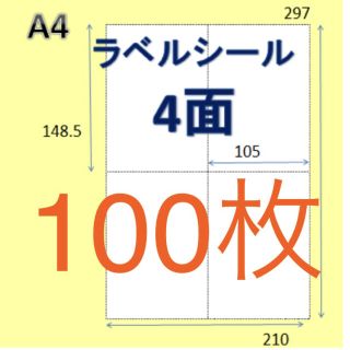 4面 100枚  ラベルシール A4  耐水加工(オフィス用品一般)