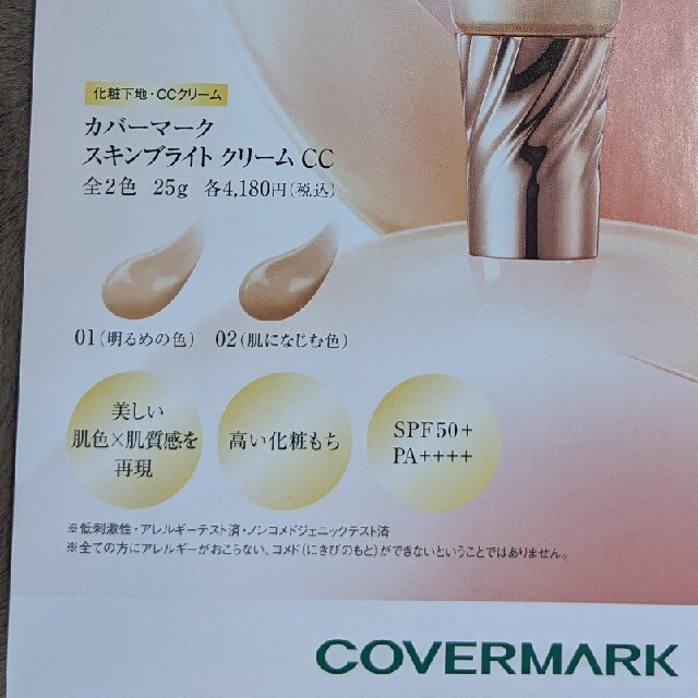 COVERMARK(カバーマーク)のカバーマークスキンブライトクリームCC 02日中用クリーム　化粧下地　25g新品 コスメ/美容のベースメイク/化粧品(CCクリーム)の商品写真