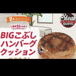 スカイラーク(すかいらーく)の値下げ！！！ ステーキガスト BIGこぶしハンバーグクッション(クッション)