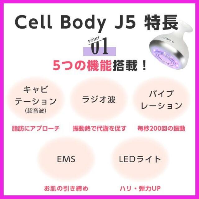 ✨5つの機能＋防水機能 ！✨ジェイエステ　Cell Body J5