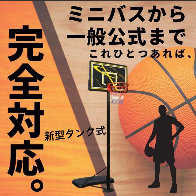 バスケットゴール☆ 固定式 新型タンク ダブルスプリング付き 一般公式