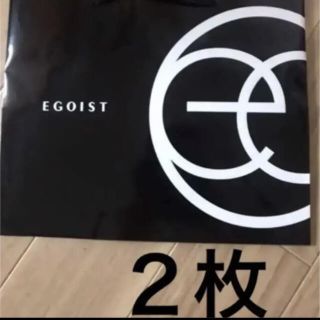 エゴイスト(EGOIST)のエゴイスト　ショップ袋　2枚(ショップ袋)