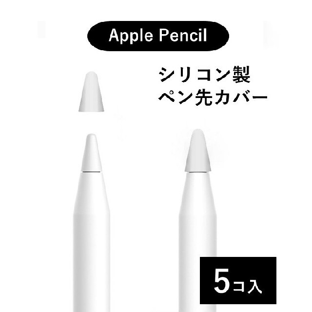 【新品】Apple Pencil ペン先 カバー シリコン製 ホワイト 5個 スマホ/家電/カメラのPC/タブレット(その他)の商品写真