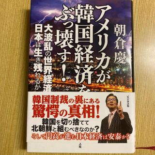 アメリカが韓国経済をぶっ壊す！ 大波乱の世界経済で日本は生き残れるか(文学/小説)