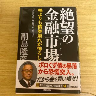 絶望の金融市場 株よりも債券崩れが怖ろしい(その他)