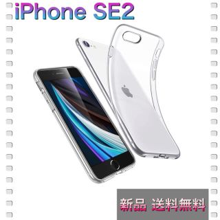 iPhone SE / SE2 TPUケース 新品未使用 送料無料(iPhoneケース)