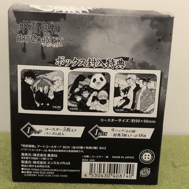 呪術廻戦　アートコースター　BOX 1