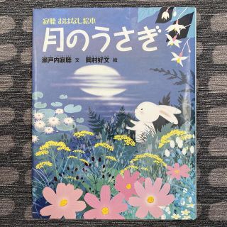 コウダンシャ(講談社)の月のうさぎ(絵本/児童書)