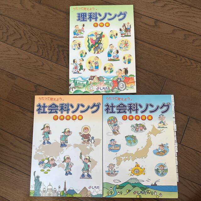 しちだ3冊セット★理科ソング（生物編）社会科ソング（日本地理編、世界地理編）