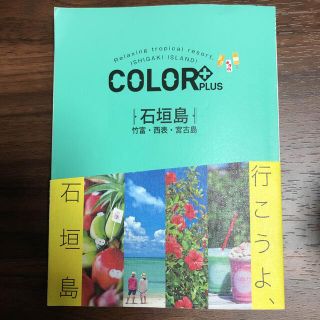 オウブンシャ(旺文社)の旅行ガイドブック　石垣島 竹富・西表・宮古島(地図/旅行ガイド)