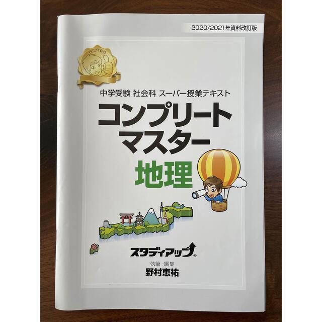 スタディアップ　コンプリートマスター　地理　歴史