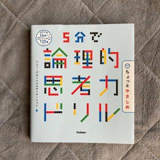 ガッケン(学研)のかぼ2744様専用☆５分で論理的思考力ドリルちょっとやさしめ(語学/参考書)