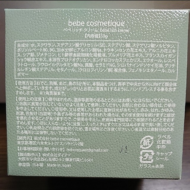 (お得な特別割引価格)スキンケア/基礎化粧品板野友美 グリーンリッチクリーム ベベ クリーム bebe www