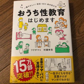 おうち性教育はじめます 一番やさしい！防犯・ＳＥＸ・命の伝え方(人文/社会)