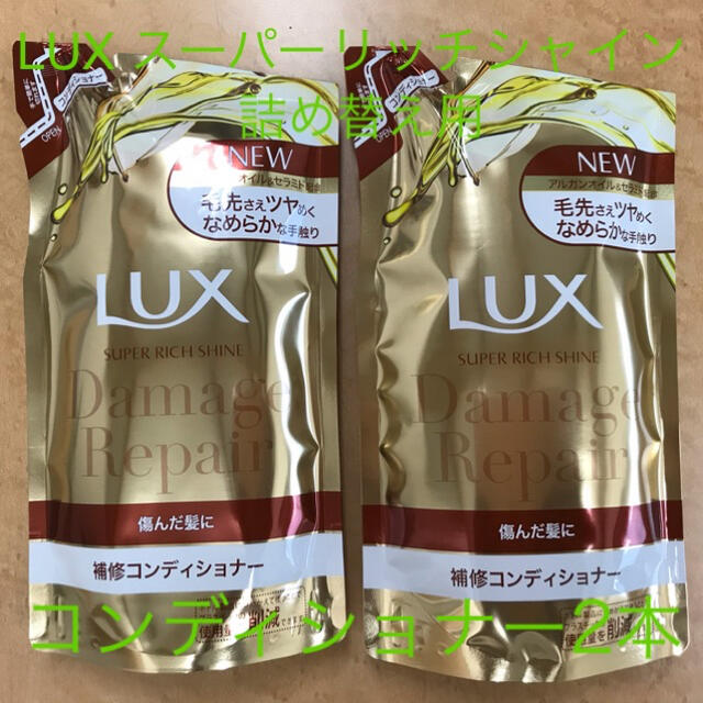 Unilever(ユニリーバ)のラックス スーパーリッチシャイン ダメージリペア補修コンディショナーつめかえ用( コスメ/美容のヘアケア/スタイリング(コンディショナー/リンス)の商品写真