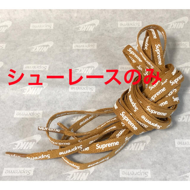 Supreme(シュプリーム)のSupreme くつ紐　シューレース　フラックス/ウィート メンズの靴/シューズ(スニーカー)の商品写真