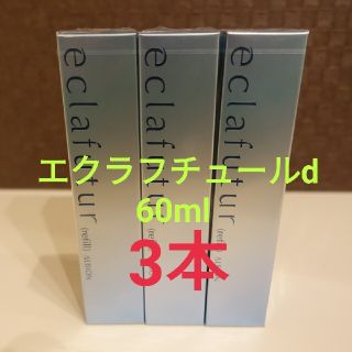 アルビオン(ALBION)の【新品】エクラフチュールd 60ml　3ヶ(美容液)