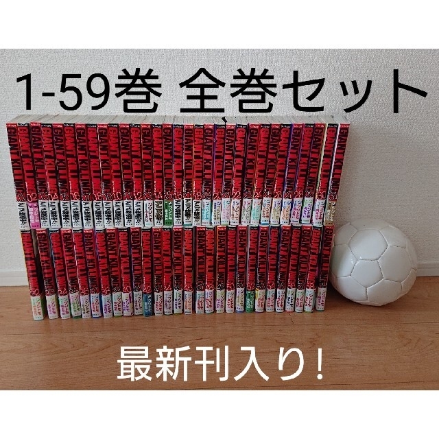 講談社(コウダンシャ)のジャイアントキリング 1-59巻 全巻セット 最新刊入り エンタメ/ホビーの漫画(全巻セット)の商品写真