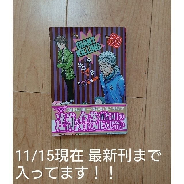 講談社(コウダンシャ)のジャイアントキリング 1-59巻 全巻セット 最新刊入り エンタメ/ホビーの漫画(全巻セット)の商品写真