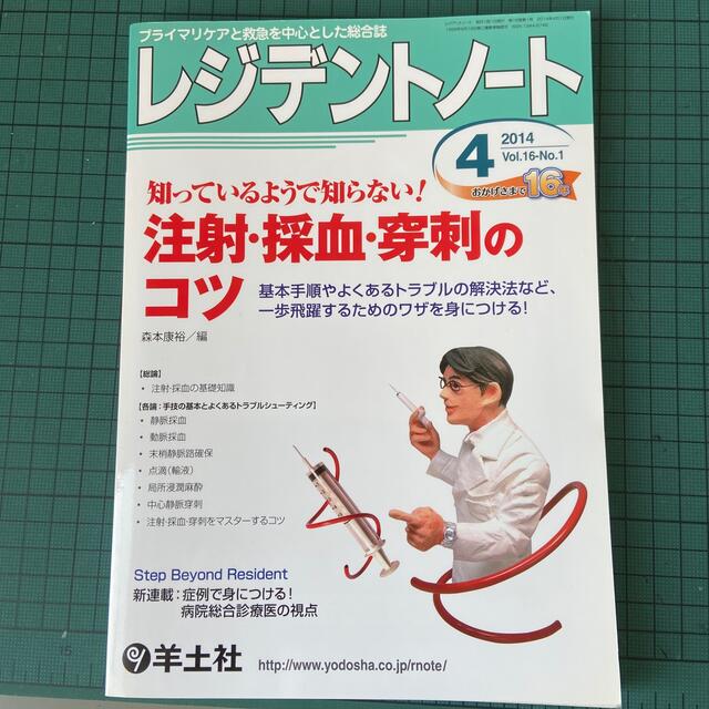 レジデントノ－ト　プライマリケアと救急を中心とした総合誌　shop　｜ラクマ　１４年４月号　by　１６－１の通販　マスカット4's